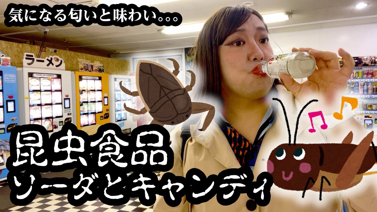 匂いと味は？モスコが昆虫食品にチャレンジ