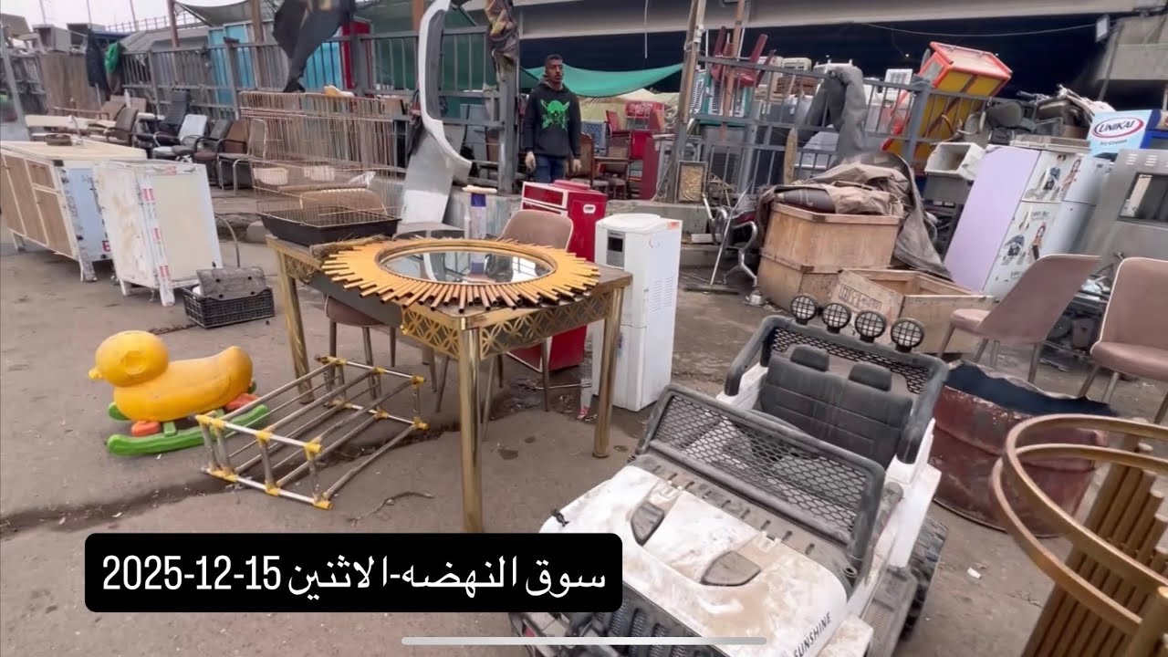 سوق النهضه-الاثنين 15-12-2025-غرف نوم-كناتير-اثاث مكتبي-ثلاجات-كاونترات-تخومة وميوزة كراسي-اجهزه