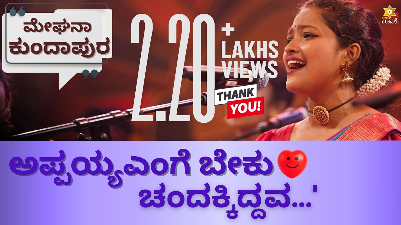 'ಅಪ್ಪಯ್ಯ ಎಂಗೆ ಬೇಕು ಚಂದಕ್ಕಿದ್ದವ...' | ಮೇಘನಾ ಕುಂದಾಪುರ! Meghana Kundapura ಅದ್ಭುತ ಭಾವಗೀತೆ.#kundapura