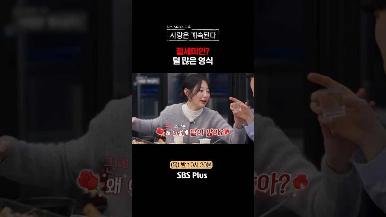 털 많은 영식 #SBSPlus #나솔사계 #EP_160