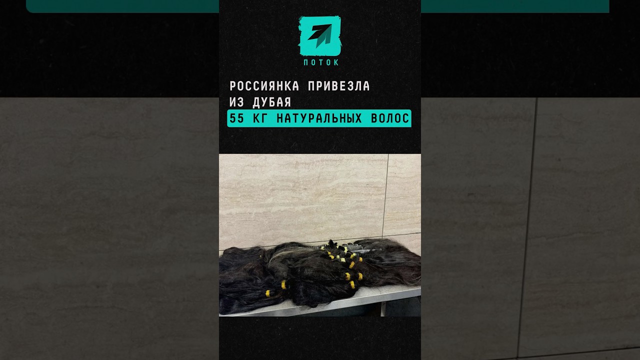 Россиянка привезла из Дубая 55 кг натуральных волос #новости