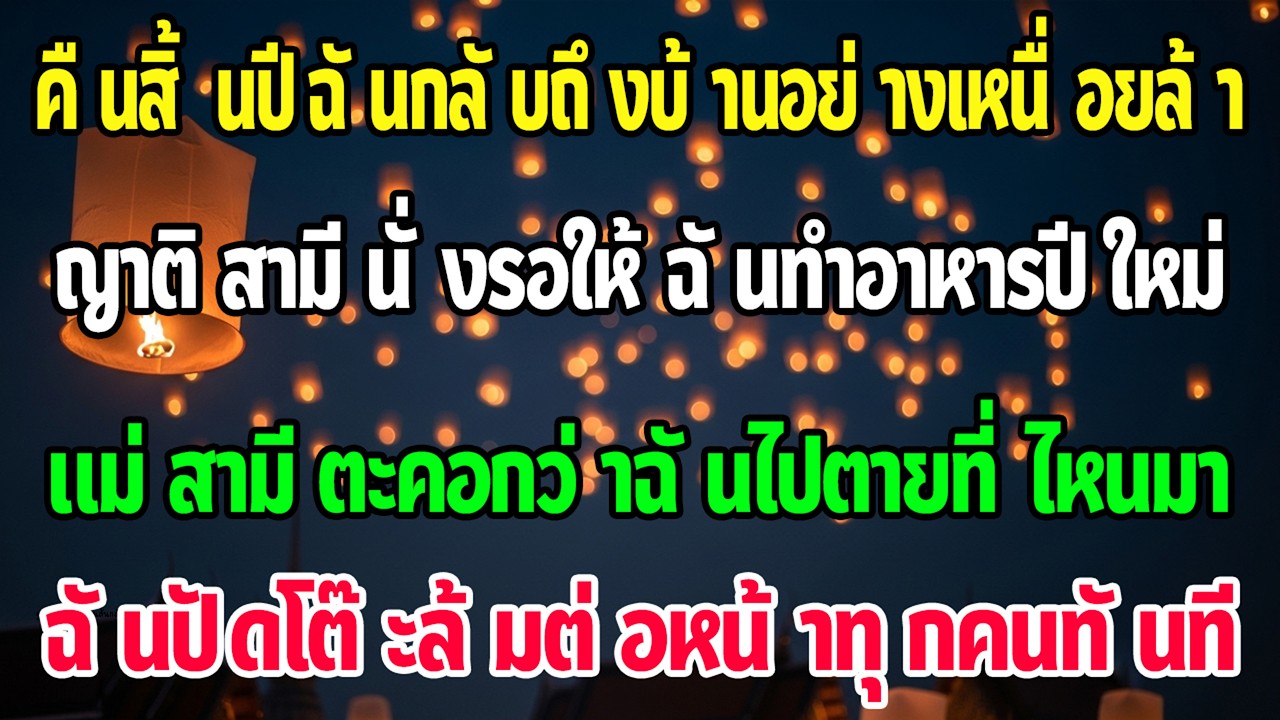 คืนส่งท้ายปี ญาติผัว 15 คนนั่งรอใช้ฉันทำกับข้าว แม่สามีด่า ฉันปัดโต๊ะล้มต่อหน้าทุกคน