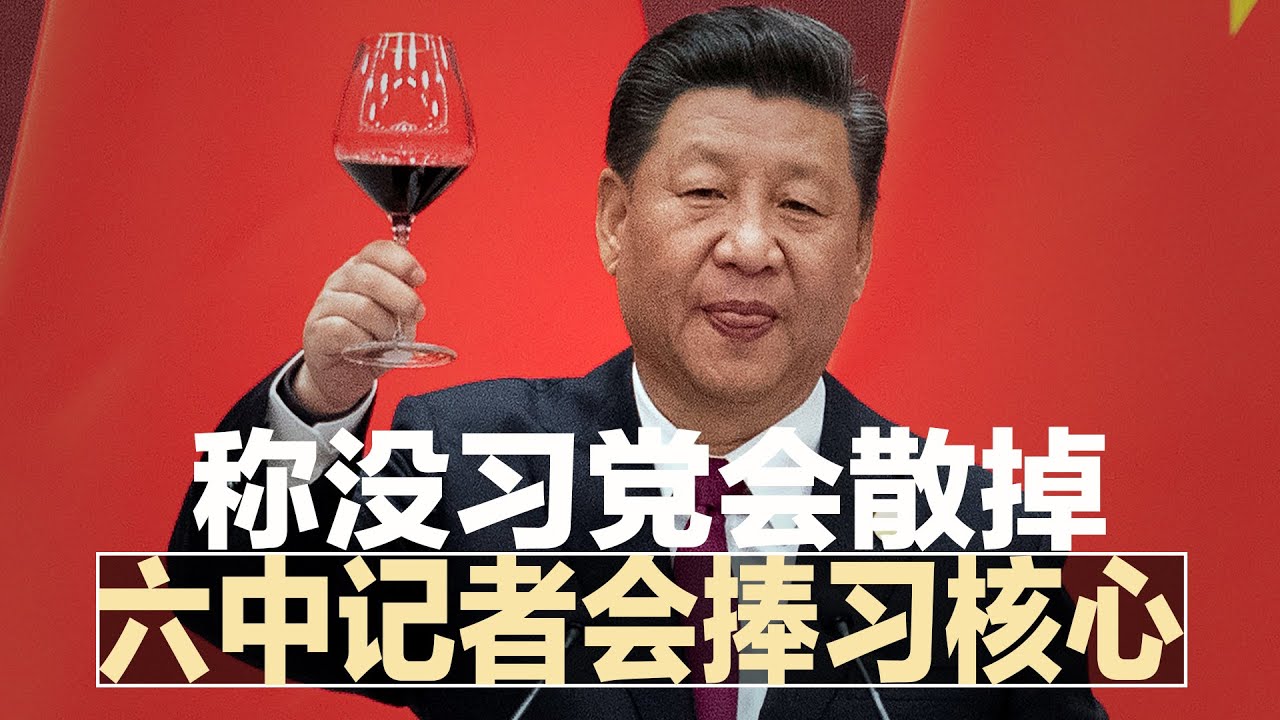 六中记者会捧习核心：没习党会散掉；新决议异常低调，习为连任找全党背书；5例Delta入侵北京，医院商场接连关闭；公报歌颂习思想，党内地位将超越毛泽东？∣中国新闻（20211112）