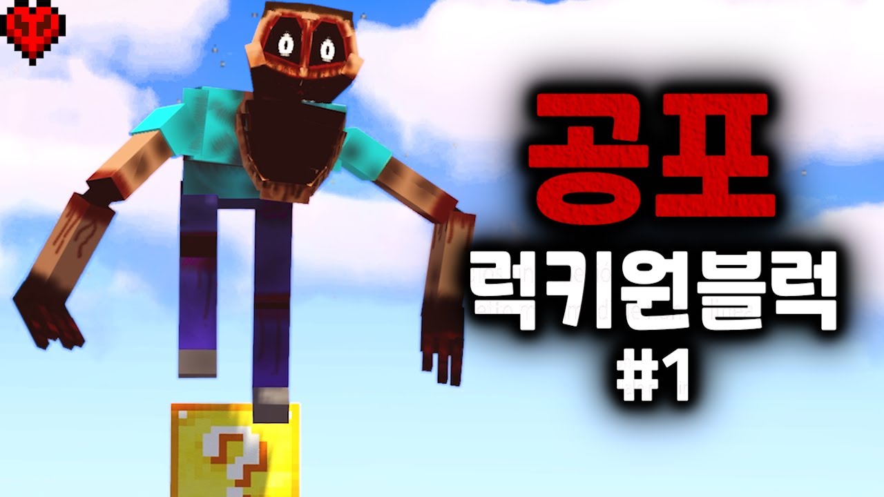 공포 모드만 20개 설치된 럭키원블럭에서 생존하기