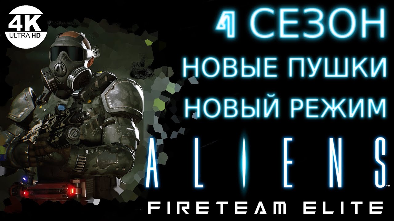 Aliens: Fireteam Elite🔥SEASON 4! НОВЫЙ СЕЗОН! НОВОЕ ОРУЖИЕ! НОВЫЕ МОДУЛИ И ДРУГОЕ💀Прохождение #33◆4K