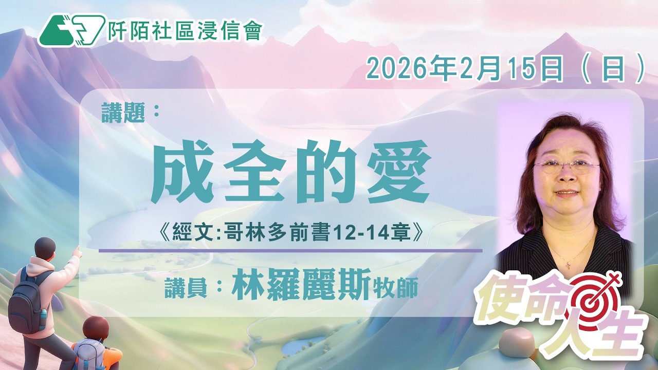 主日講道｜成全的愛／林羅麗斯牧師｜20260215｜阡陌社區浸信會｜