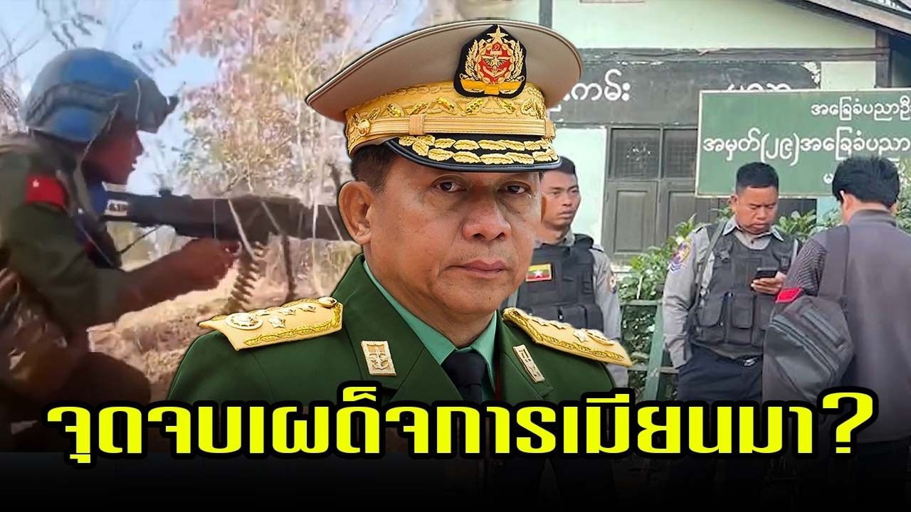 จุดจบเผด็จการเมียนมา? เมื่ออาวุธหนักและโดรนถล่มทุกพื้นที่