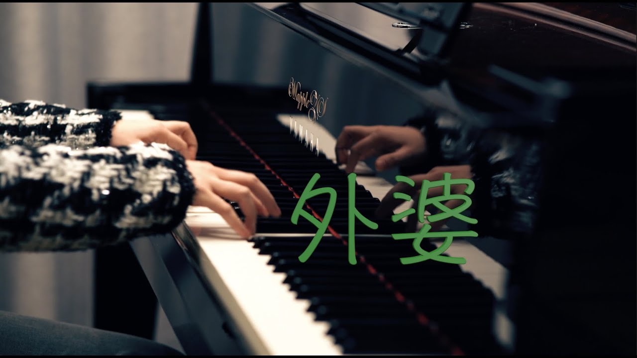 周杰伦「外婆」—MappleZS钢琴演奏