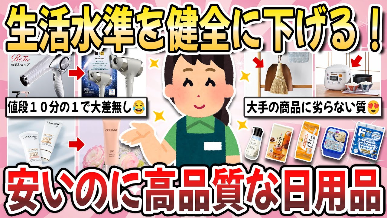【有益】生活水準を健全に下げたい！安いけど大手に劣らない『高性能な日用品』【ガルちゃんまとめ】