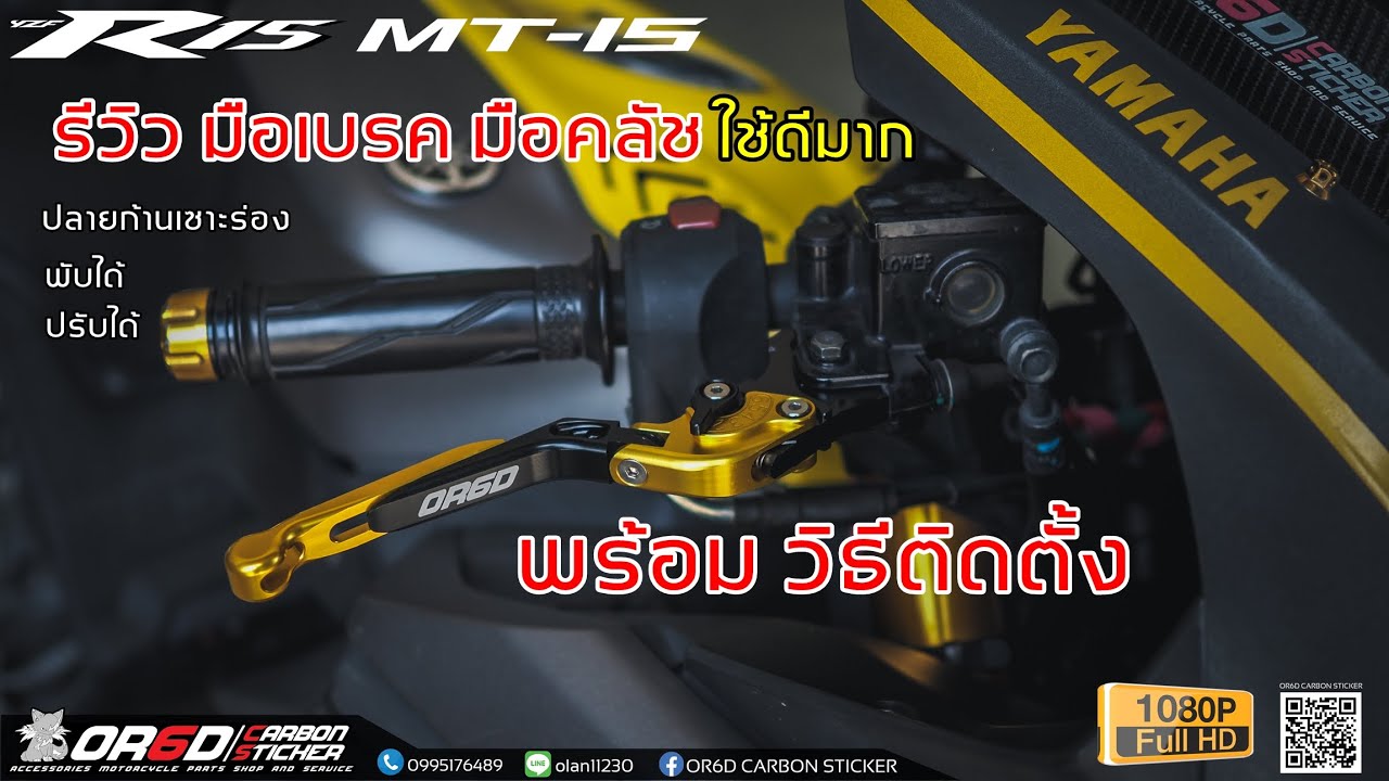 รีวิว มือเบรค มือคลัช OR6D พับ ปรับ ปลายก้านสไลด์ ดียังไง มาชมกัน พร้อมวิธีติดตั้ง R15 MT 15 M-slaz