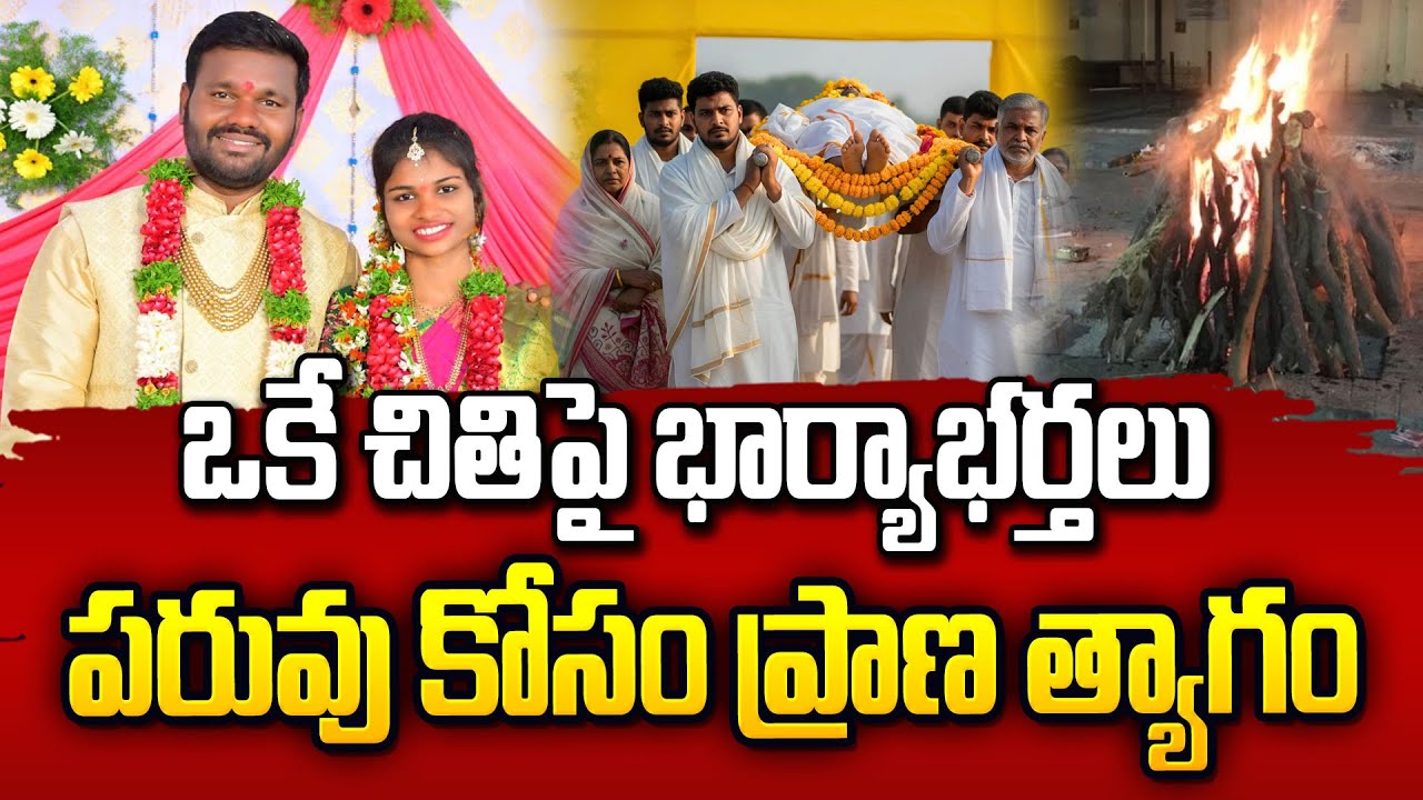 ఒకే చితిపై భార్యాభర్తలు | Siddipet Latest News | SumanTV Janaki