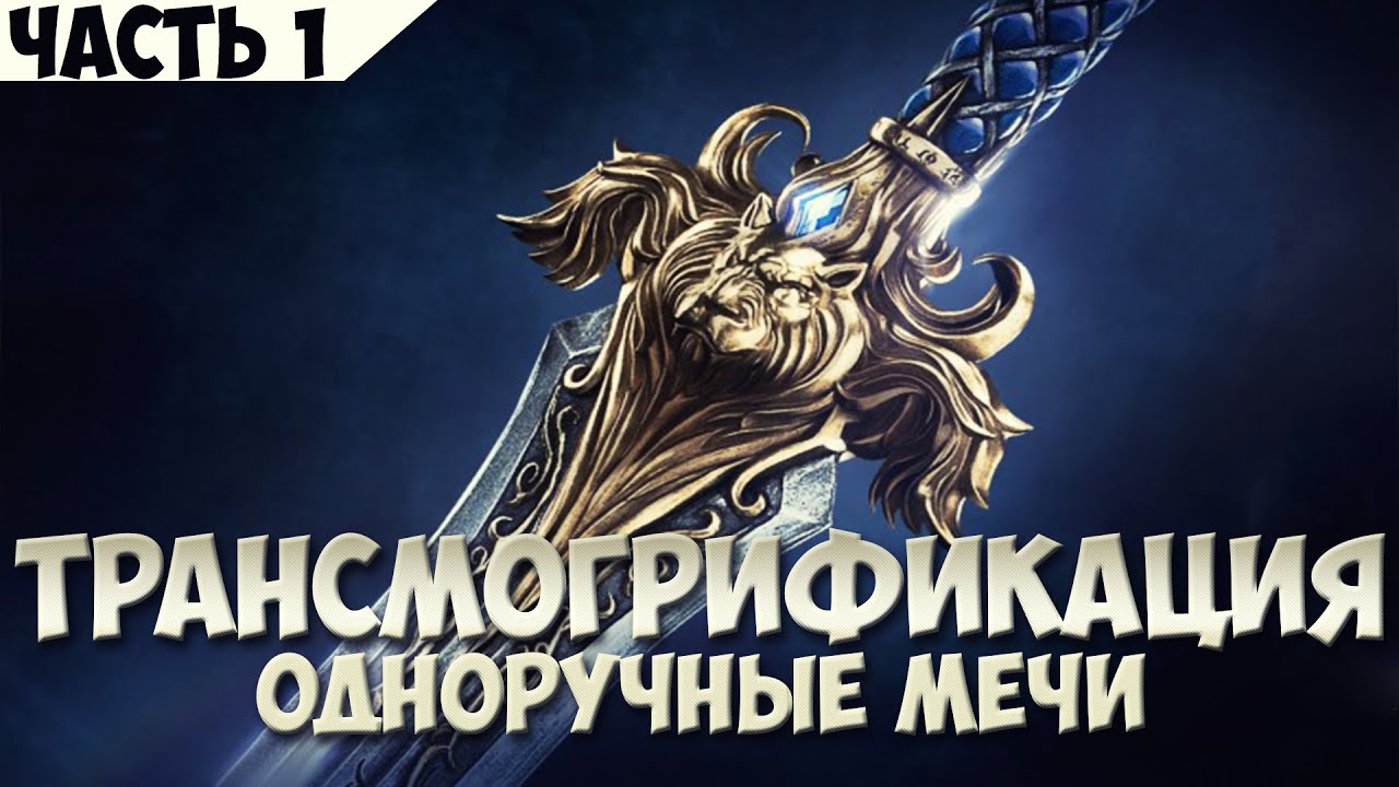 Трансмогрификация. Одноручные мечи. ч1