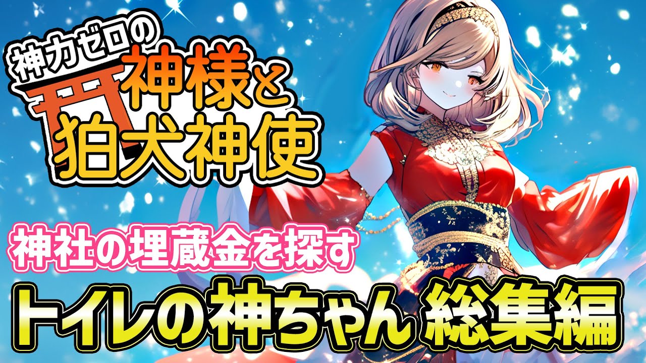 【神力ゼロの神様と狛犬神使】トイレの神ちゃん・総集編【2chゆっくり】