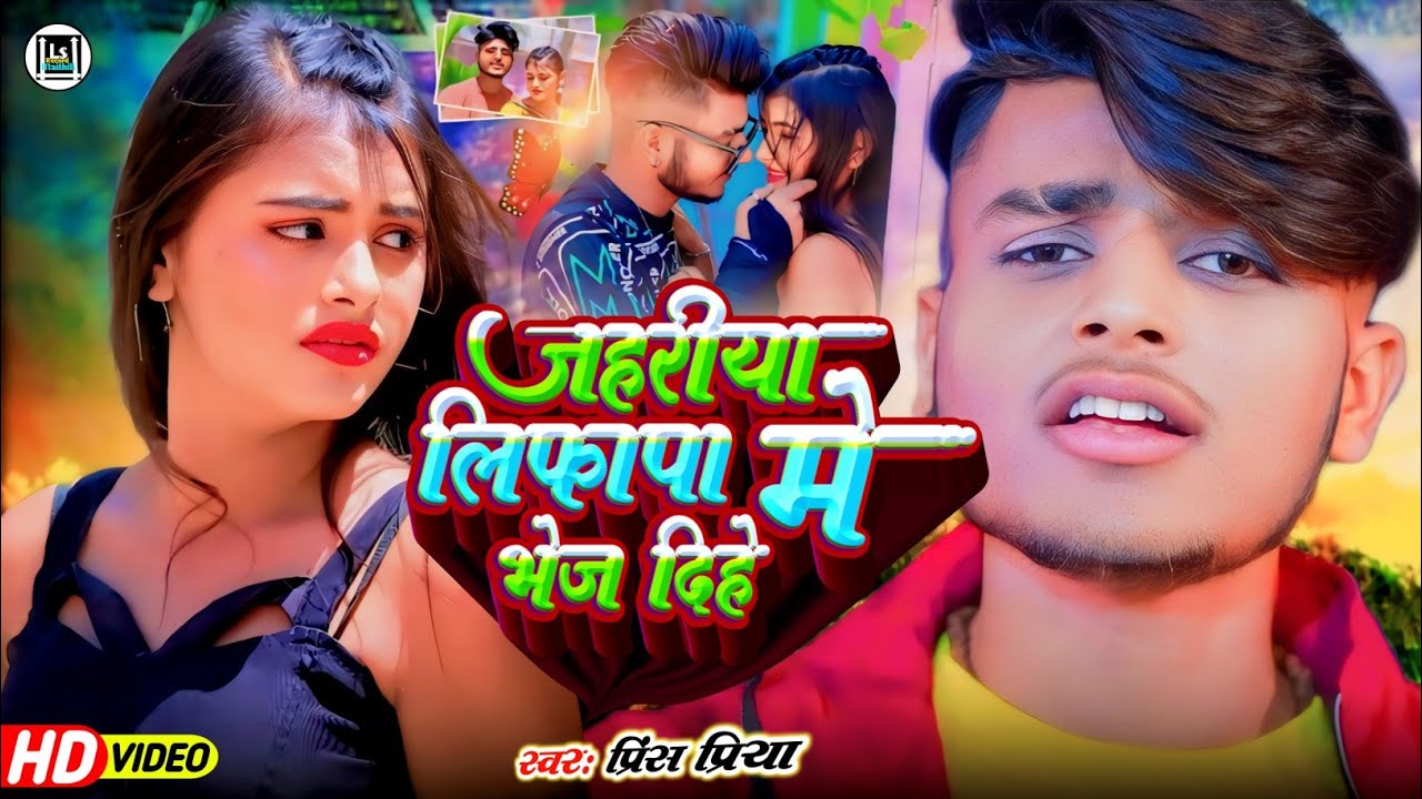 #जहरीया लिफापा मे भेज दिहे#Prince Priya ka // Jahariya Lifafa Me bhej diye #NonStop Gazal Maithili