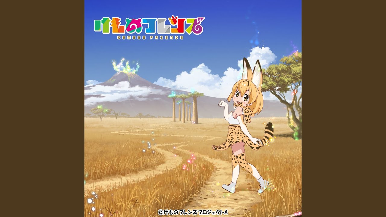 ようこそジャパリパークへ (TV Size)