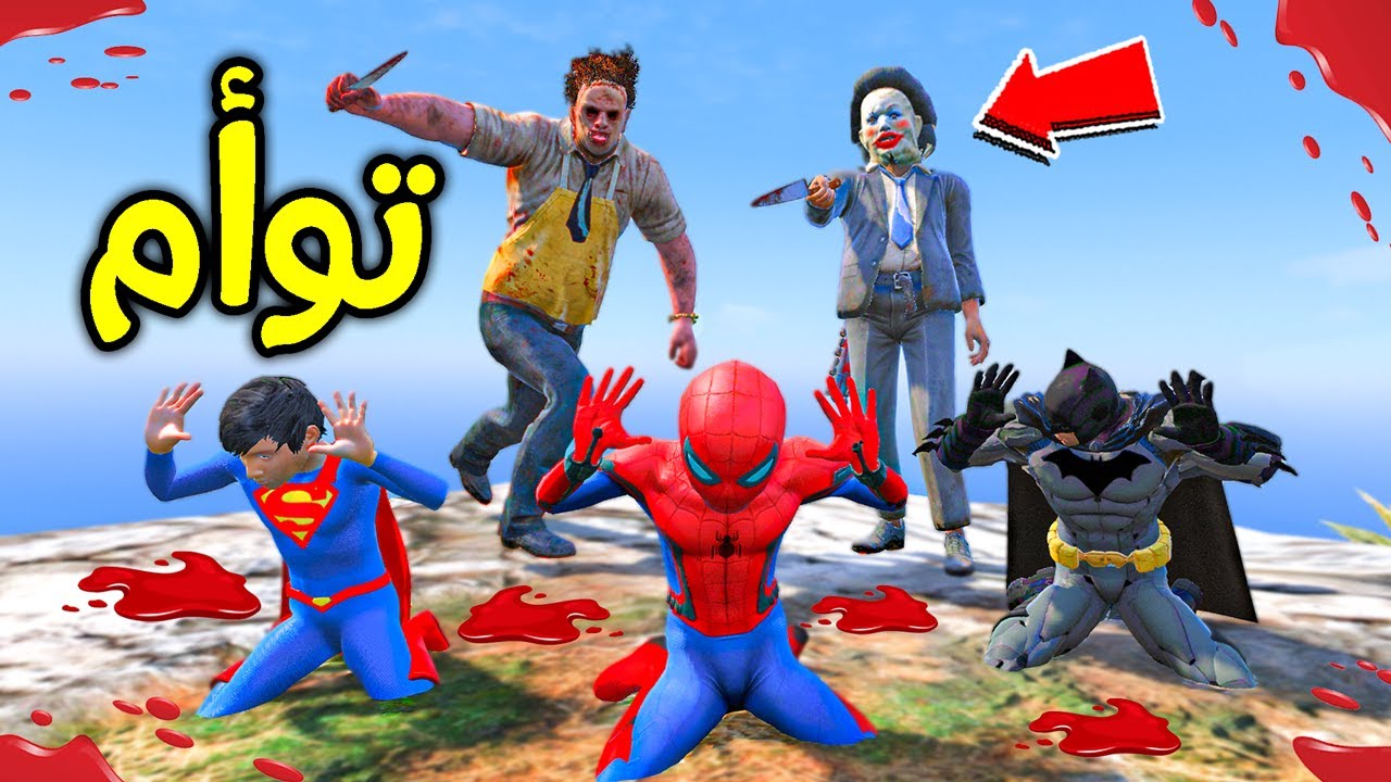 التوأم القاتل الشرير ضد طفل سبايدرمان !! 😱🔥 | فلم قراند
