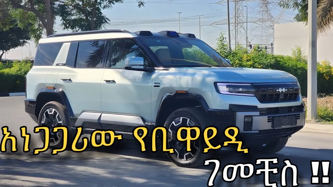 BYD Leopard 8 (ባኦ 8) የቅንጡ Hybrid SUV | ዋጋው በኢትዮጵያ ስንት ነው Is This BYD Hybrid the Ultimate Land Cruise