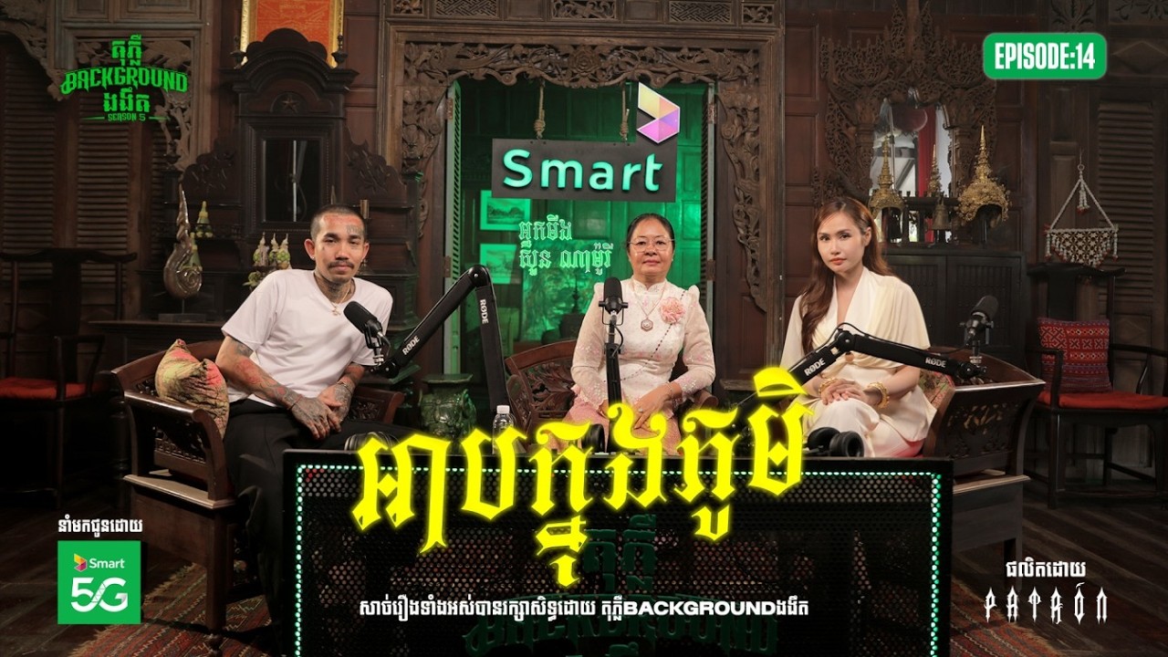 អាបក្នុងភូមិ | Teaser EP 14 | Season 05 | តុភ្លឺ Background ងងឹត