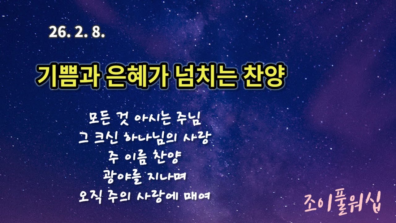 26.2.8 주일예배찬양(인도:정준영)