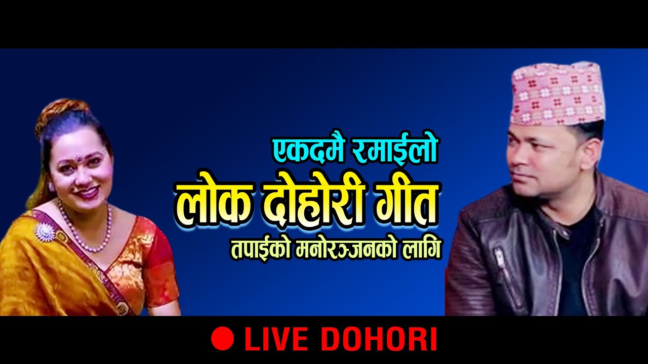 Ramailo Lok Dohor Song 2025 ll Live Dohori ll Raju Pariyar & Asha BC