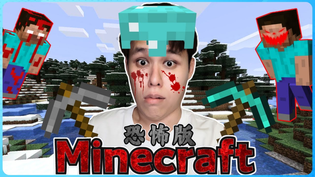 Minecraft 【恐怖版】的生存实况！我第一次遇见 HEROBRINE 了！( 我的世界 ) 第一集