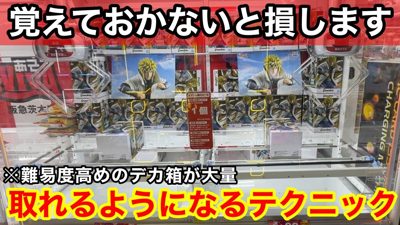 【クレーンゲーム】厄介なデカ箱が大量登場！パワーが弱くても取れるようになる覚えておきたい狙い方！店員は絶対に教えてくれないフィギュアの取り方！あそVIVA阪急茨木店で新景品を攻略するコツ