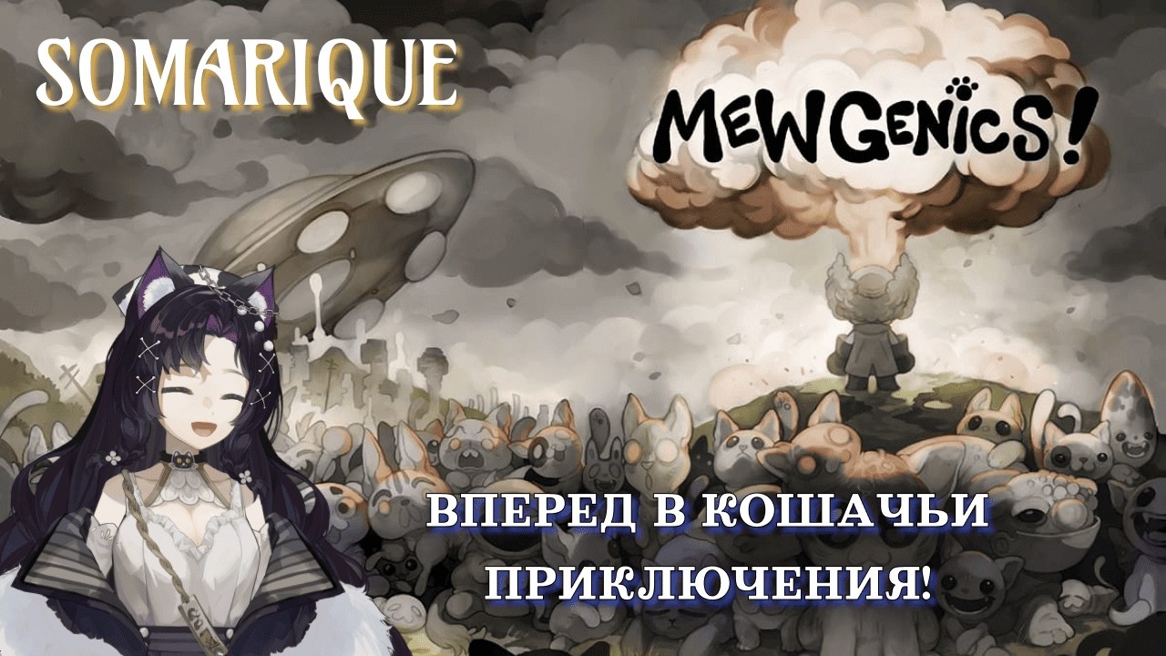 Mewgenics: Вперед в кошачьи приключения!