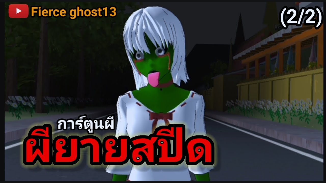 ผียายสปีด (2/2) | การ์ตูนผี