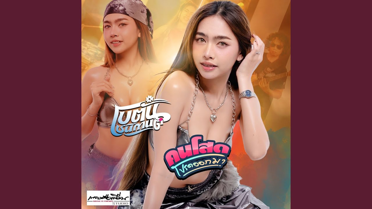 คนโสดโปรดออกมา