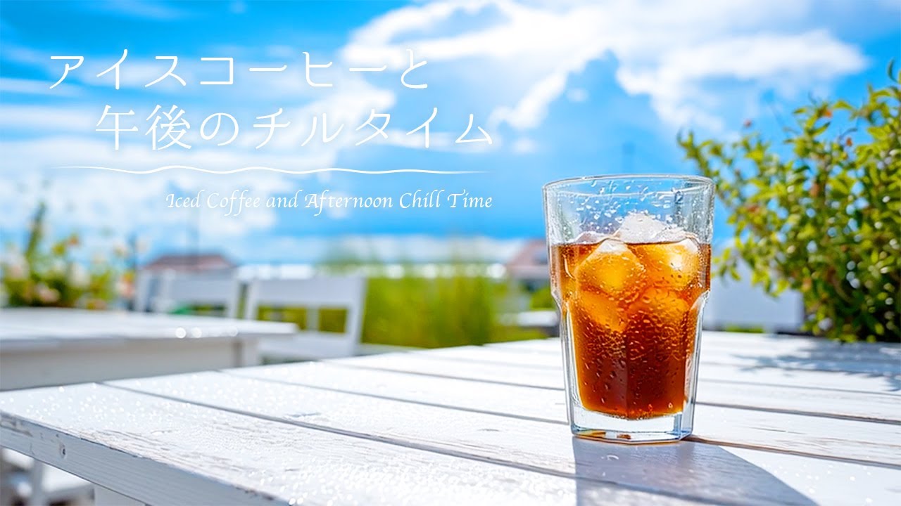 アイスコーヒーと午後のチルタイムIced Coffee and Afternoon Chill Time