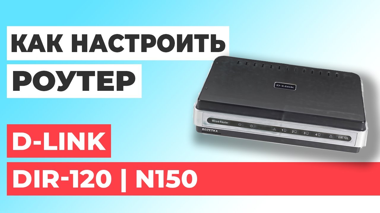 ✅ Настройка роутера D-LINK DIR-120 | Как настроить роутер D-Link N150 DIR-120