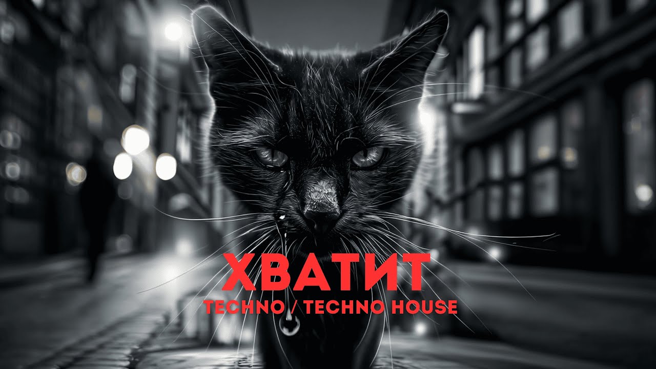 ХВАТИТ — Enough | Techno / Techno House | MusicDar