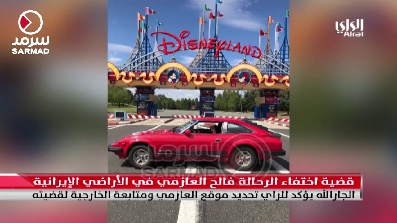 الراي: الجارالله يؤكد تحديد موقع فالح العازمي المفقود في إيران ومتابعة الخارجية لقضيته