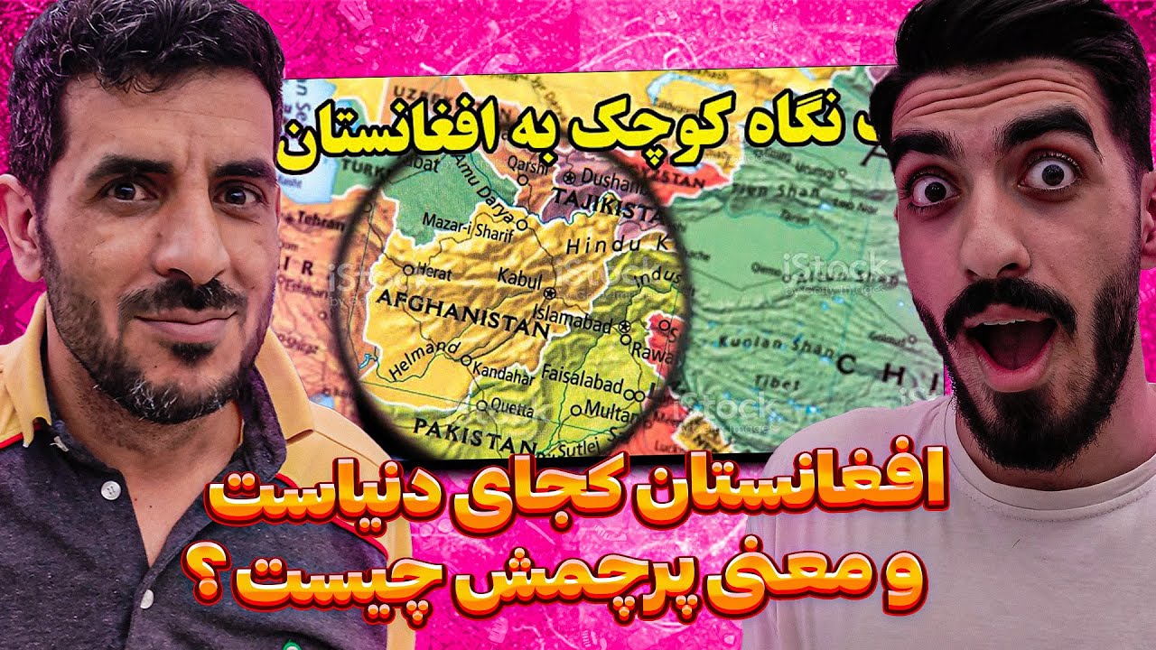 هرچیزی که باید از افغانستان بدانید 😮❗ نیم نگاهی به کشور زیبا و ثروتمند افغانستان