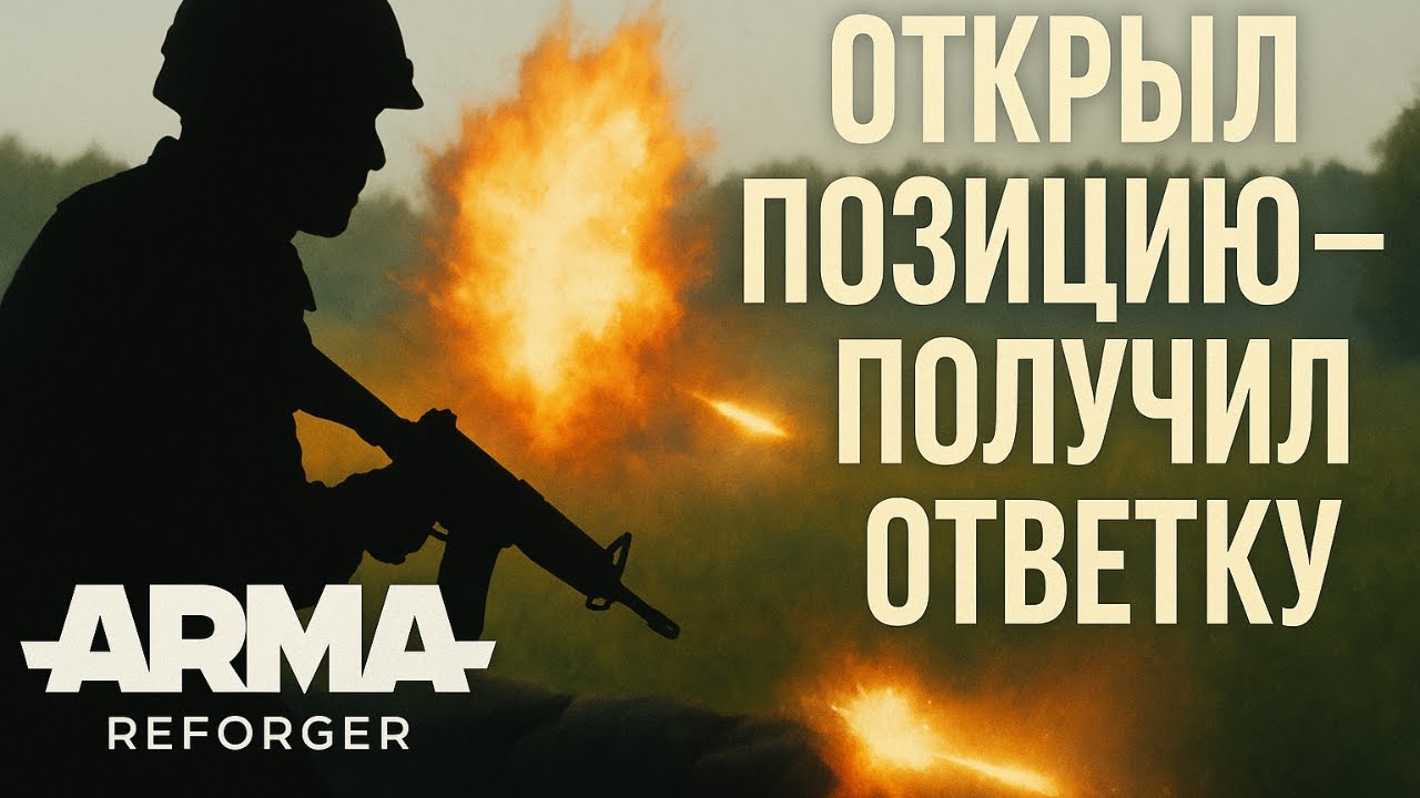 🎯 Arma Reforger — открыл позицию и сразу получил ответку! 💥🎯 | Тактический разбор ошибок
