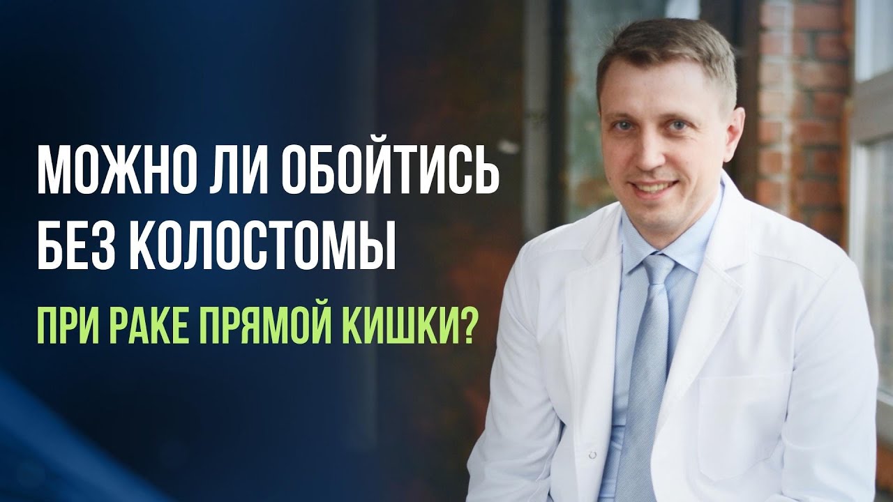 Рак прямой кишки. Можно ли обойтись без колостомы?