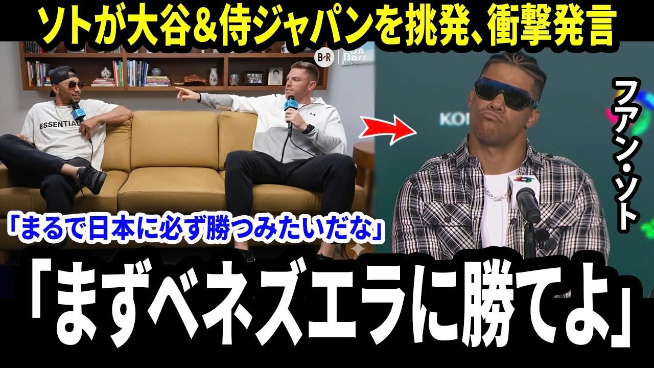 【大谷翔平】「まるでドミニカが日本に必ず勝つかのようだ」ソトの大谷＆侍ジャパン発言にベッツとフリーマンが強く反応