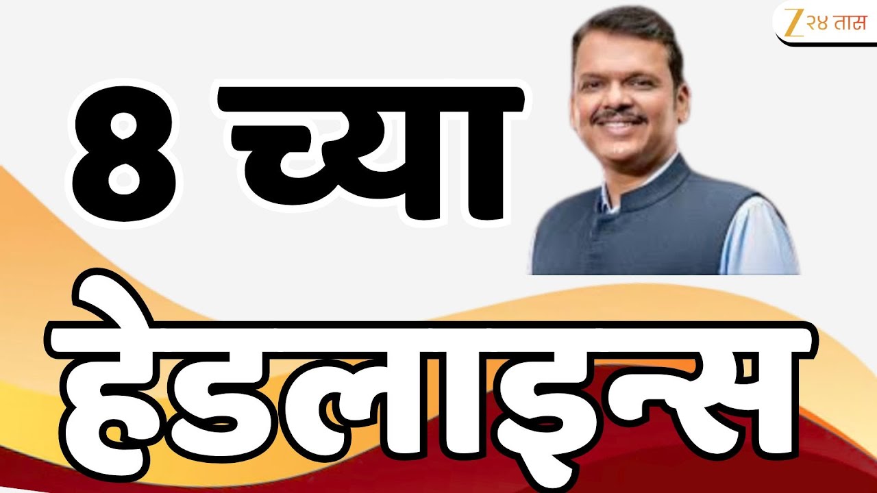 Top Headlines Today | टॉप हेडलाईन्स 8.00 AM | 21st January 2026 | झी २४ तास | Zee24taas