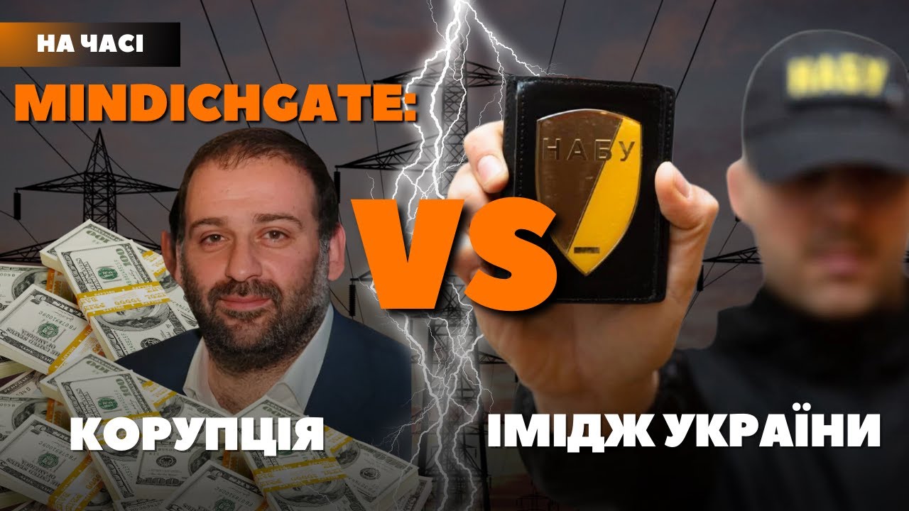 Міндічгейт: чи не заплатить за це українська оборона?