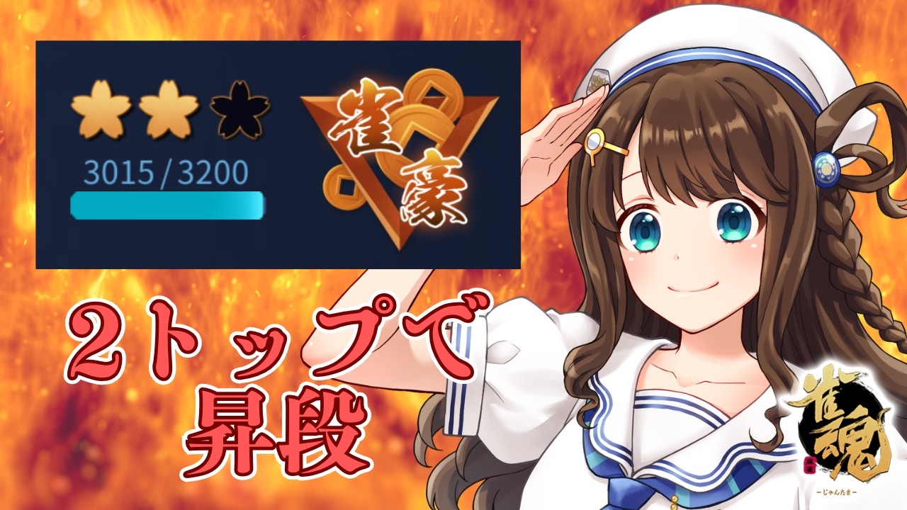 【#雀魂 】三麻雀豪3もうちょい麻雀【段位戦/神野莉子】