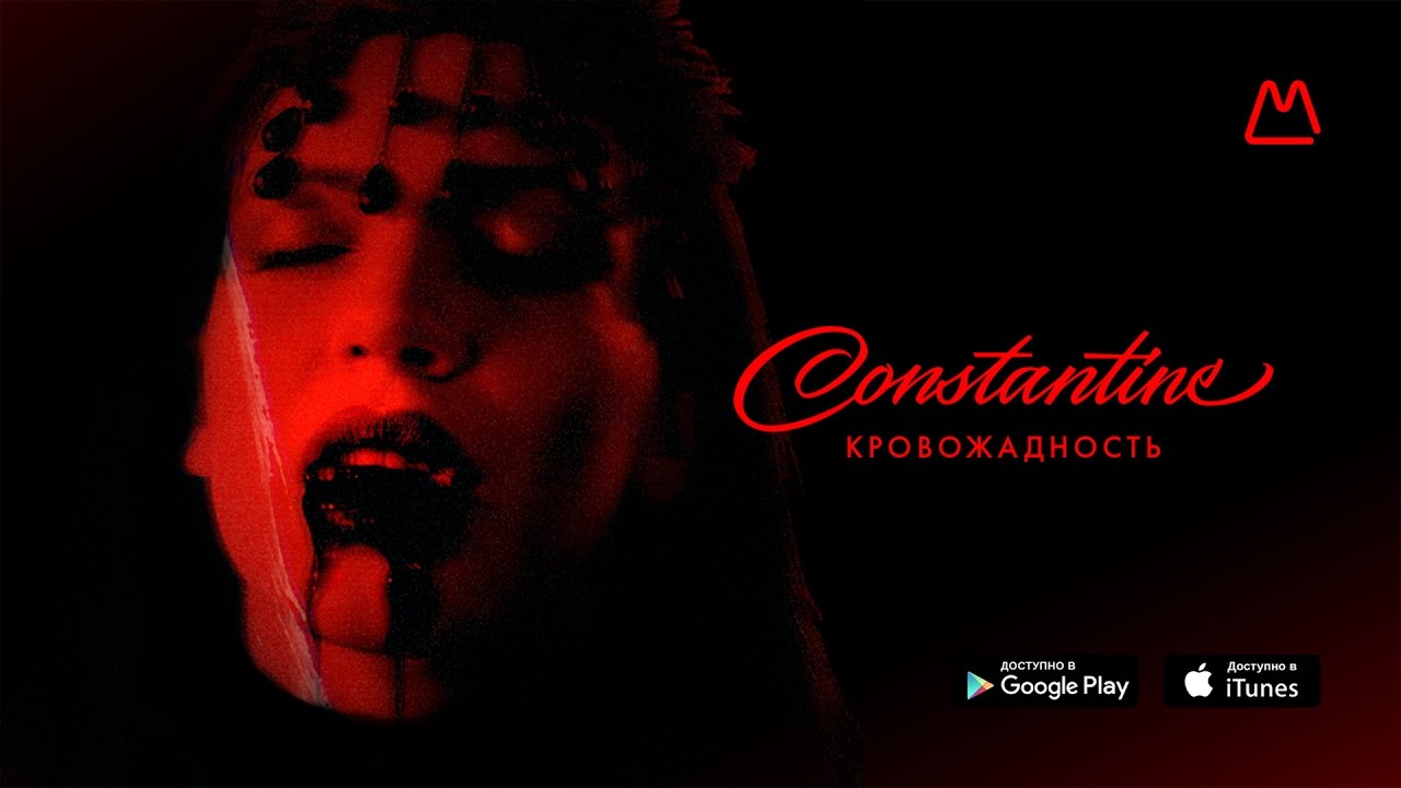 CONSTANTINE - Кровожадность (Music Video)