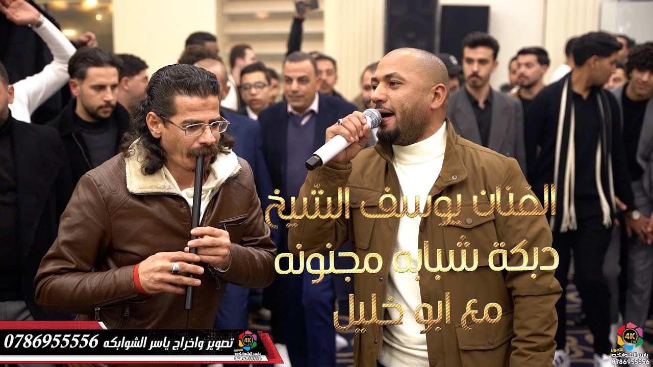 شبابة مجنونه ✈| مع ابوخليل | الفنان يوسف الشيخ | زفاف انس ابوالهيجاء | تصوير ياسر الشوابكه2025 | 4K