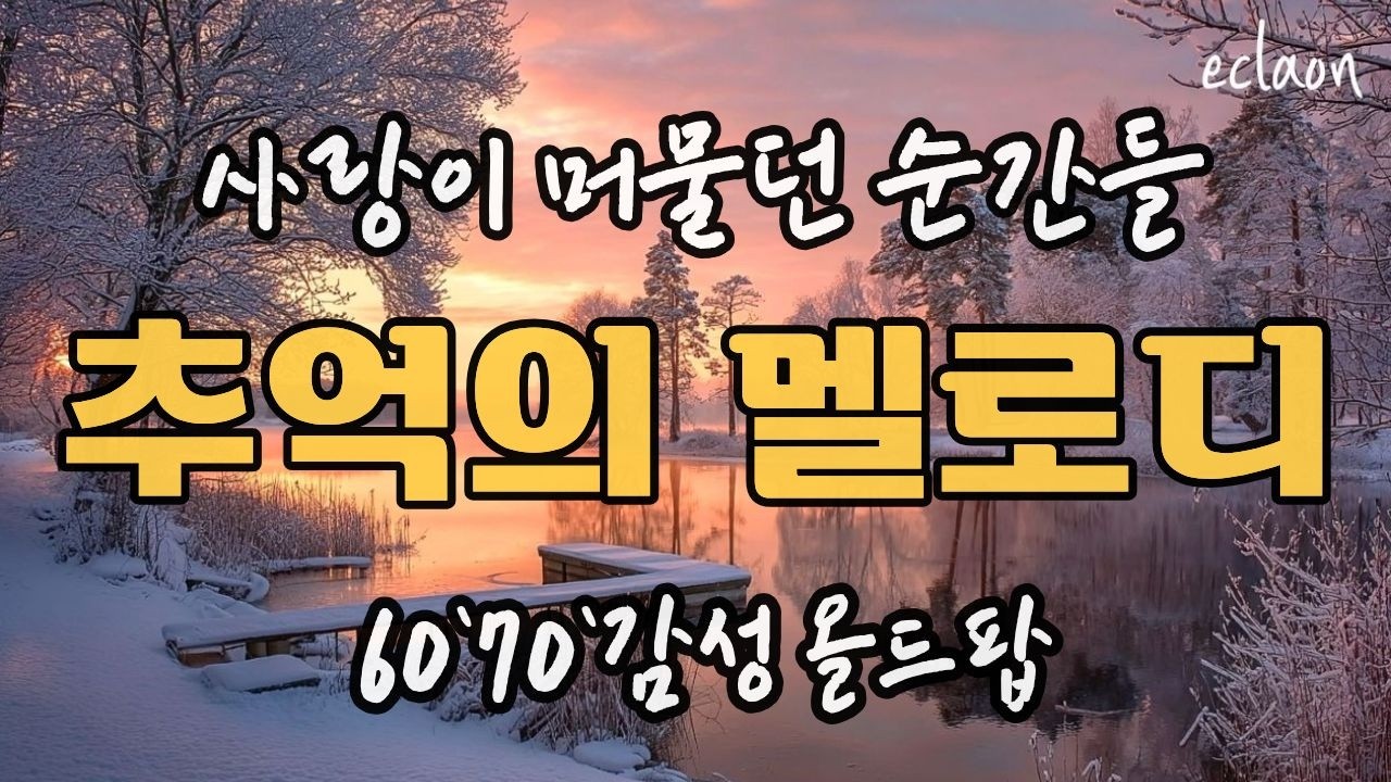 🎧❄️🎶 소중한 내 사랑의 멜로디 ㅣ 추억의 올드팝🎶🎧편안한 음악 ❄️💛#올드팝 #올드팝송 #힐링올드팝 #편안한팝송 #힐링팝송 #추억의 팝송#아날로그감성 # 잔잔한 감성 팝송
