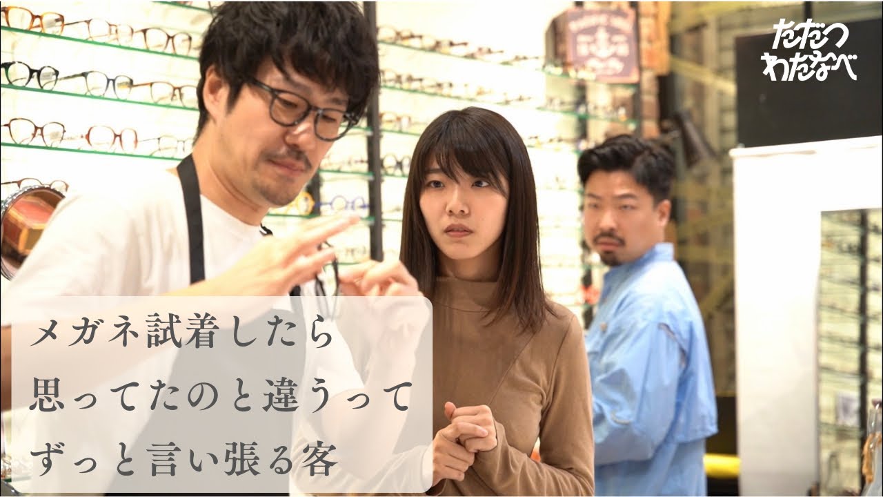 ただつわたなべエチュードコント『メガネ試着したら思ってたのと違うってずっと言い張る客』
