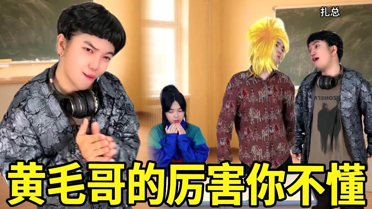 刚从国外转来一个咋总同学，竟想Swa哥当他的小跟班！一声黄毛警告直接让他长教训！