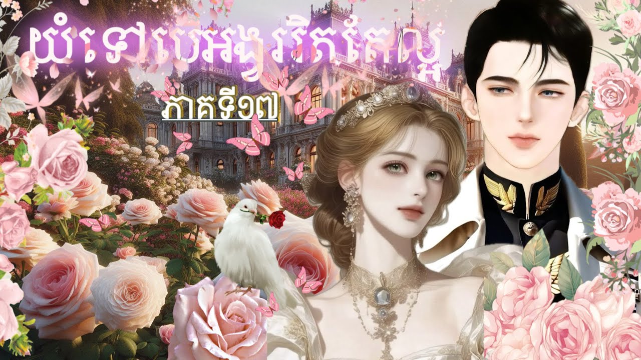 រឿង “ យំទៅបើអង្វររិតតែល្អ“🌷🕊️💕(រដូវកាលទី២ភាគ១៧) វគ្គ(គ្មាននណារអាចបញ្ឈប់ការសំរេចចិត្តអ្នកឧញ៉ាបានទេ)🤭