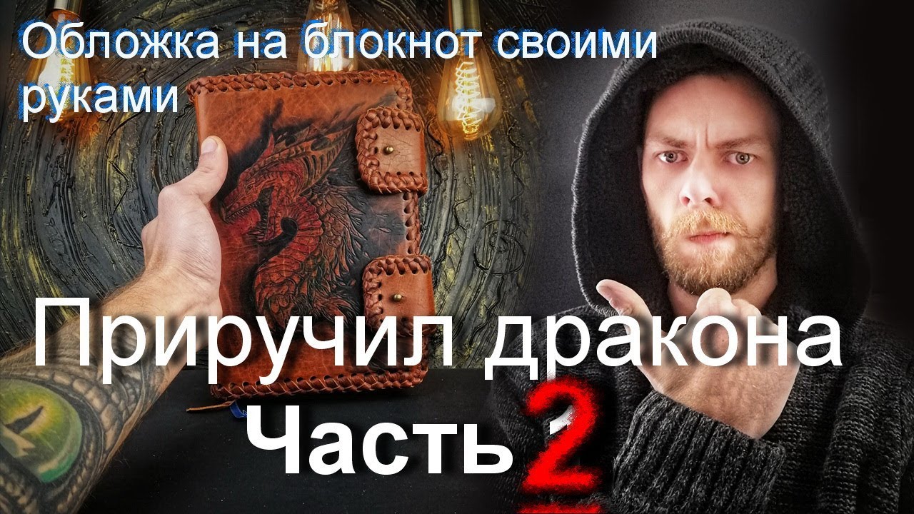 Рисунок дракона на кожаном блокноте / Dragon drawing on a leather notebook