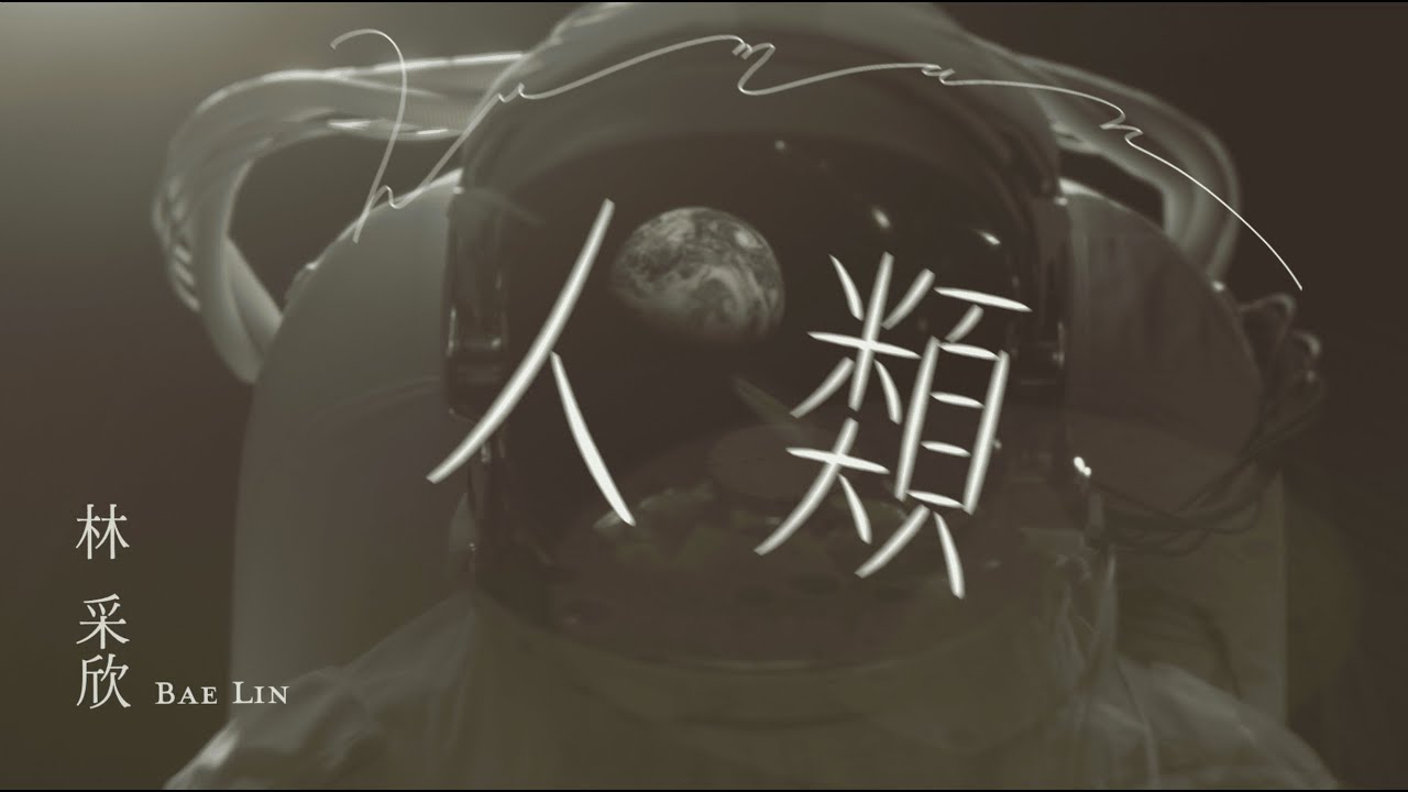 Bae 林采欣《人類 Human》Music Video