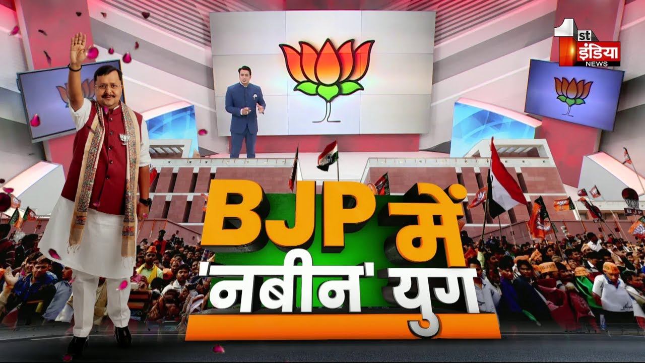 BJP New National President: संगठन पर्व...Nitin Nabin को कमान, BJP के सबसे युवा कप्तान | PM Modi