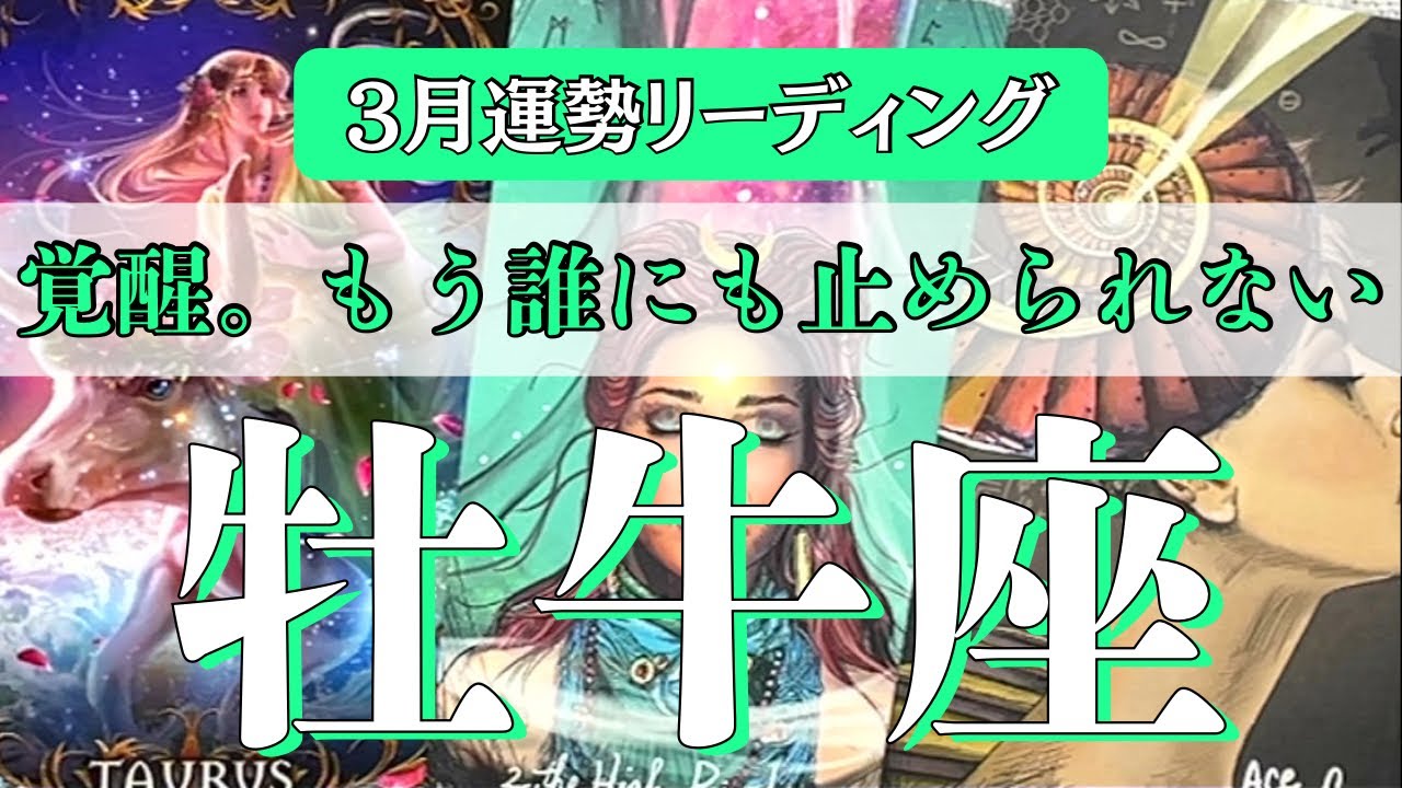 【牡牛座3月】研ぎ澄まされた直感で、理想を現実に変える！あなたの「知恵」と「決断」が勝利を呼び込む1ヶ月。